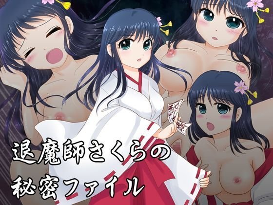 退魔師さくらの秘密ファイル メイン画像