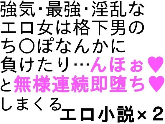 ち○ぽなんかに負けたりしない！即堕ち特化の強気淫乱女アヘ屈服小説 メイン画像