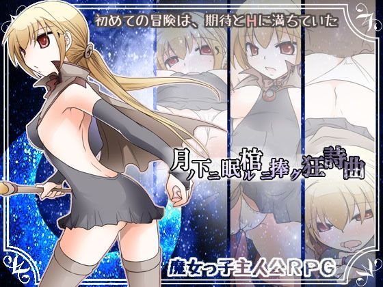 月ノ下ニ眠ル棺ニ捧グ狂詩曲 メイン画像
