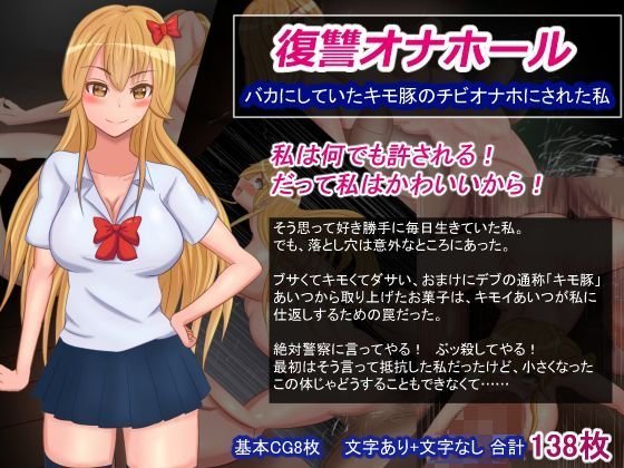 復讐オナホール〜バカにしていたキモ豚のチビオナホにされた私〜 メイン画像