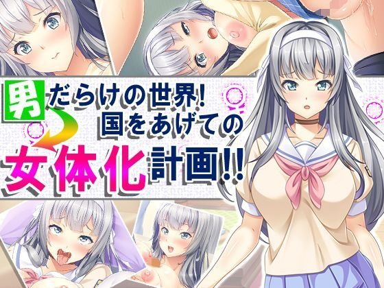 男だらけの世界！国をあげての女体化計画！！ メイン画像