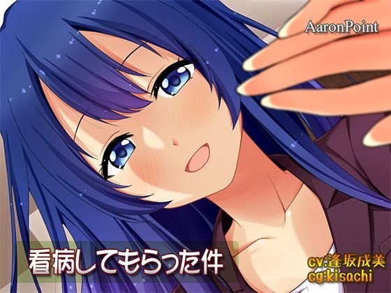 看病してもらった件 メイン画像
