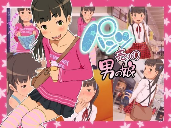 パンツ売りの男の娘 メイン画像