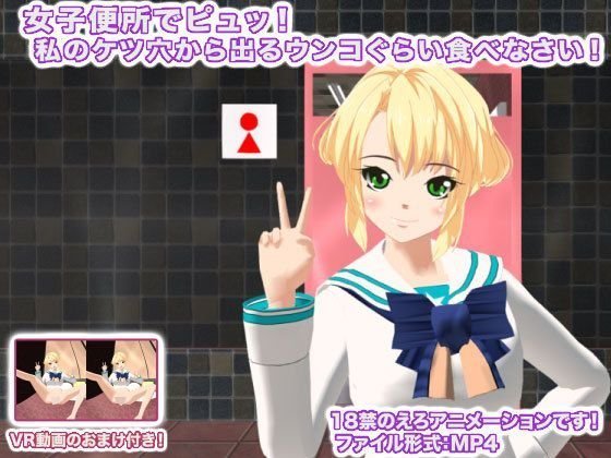 女子便所でピュッ！ 私のケツ穴から出るウンコぐらい食べなさい！ メイン画像