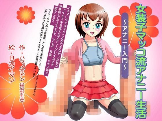 アナニー入門〜女装子マッコ流アナニー生活〜 メイン画像