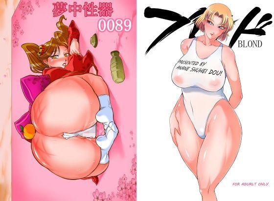 夢中性器＆ブロンド メイン画像