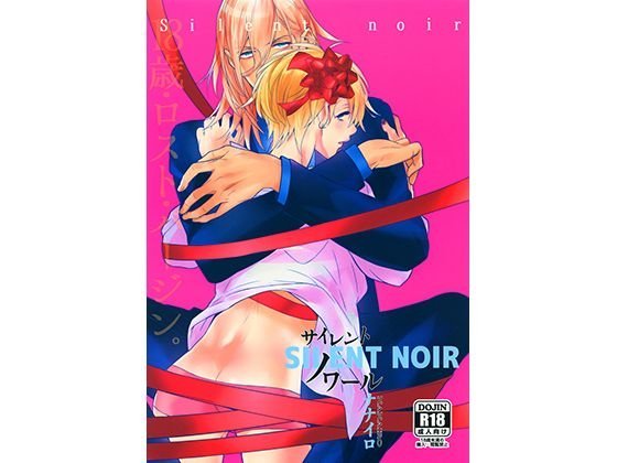 サイレント・ノワール メイン画像