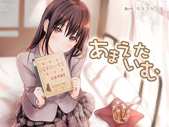 あまえたいむ【ダミーヘッド極耳舐め＆ダミーボディ抱きしめ収録】 メイン画像
