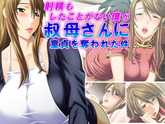 射精もしたことがない僕が叔母さんに童貞を奪われた件 2巻 メイン画像