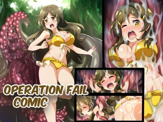 Operation Fail comic メイン画像