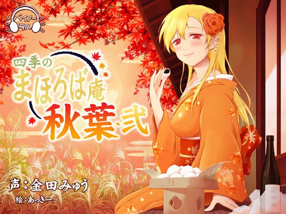 【耳かき・耳舐め】四季のまほろば庵・秋葉・弐【バイノーラル・ハイレゾ】 メイン画像