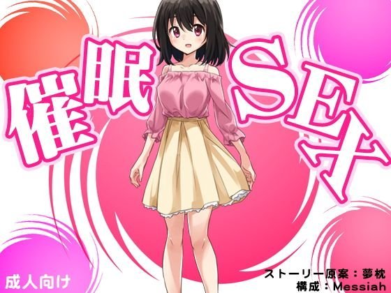 催眠SEX メイン画像