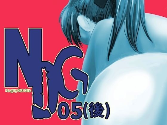 NDG05(後) メイン画像