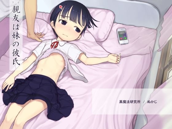 親友は妹の彼氏 メイン画像