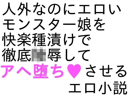 メスケモ陵辱小説 メイン画像