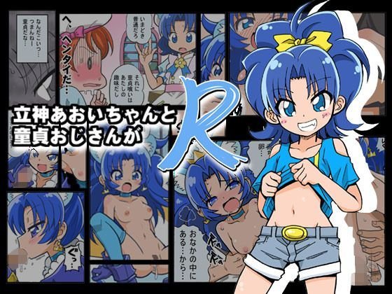立神あおいちゃんが童貞おじさんとR メイン画像