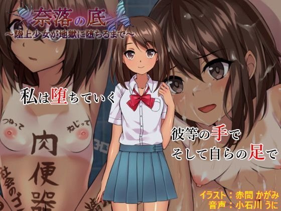 奈落の底 〜陸上少女が地獄に堕ちるまで〜 メイン画像