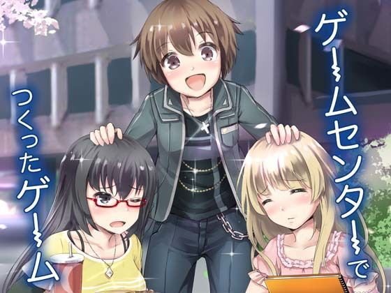 ゲームセンターでつくったゲーム メイン画像
