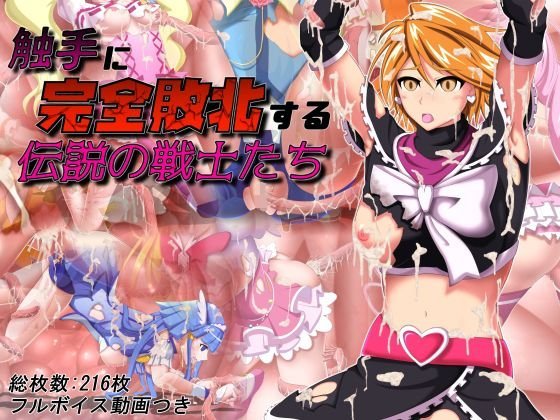 ［フルボイス］触手に完全敗北する伝説の戦士たち メイン画像