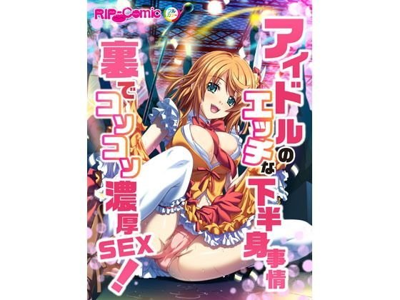アイドルのエッチな下半身事情 裏でコソコソ濃厚SEX！ フルカラーコミック版 メイン画像