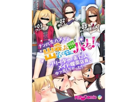 ナンパ生ハメ♂♀出会ったその日に即ハメる！〜フリーター・未亡人・メイド喫茶店員に中で出しちゃった！〜 フルカラーコミック版 メイン画像