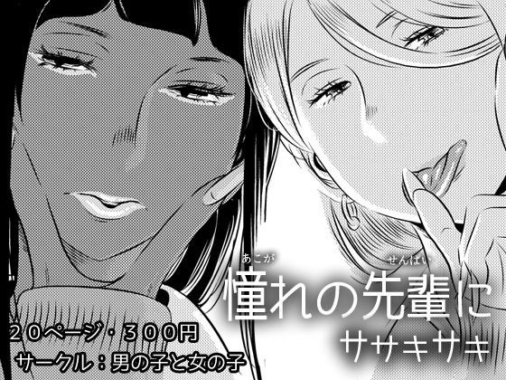 憧れの先輩に 〜コスプレ搾精まつり〜 メイン画像