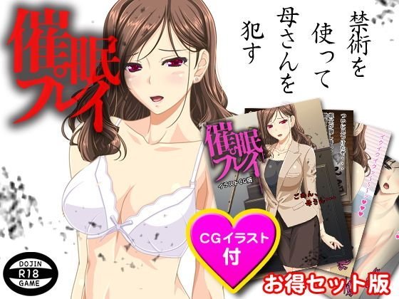 【お得版】催眠プレイ（CGイラスト付） メイン画像