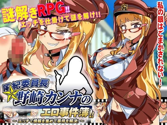 風紀委員長野崎カンナのエロ事件簿〜エッチで情報を集めて事件を解決！〜 メイン画像