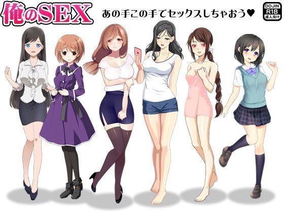 俺のSEX メイン画像