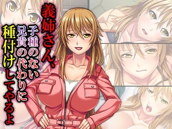 義姉さん、子種が無い兄貴の代わりに種付けしてやるよ 1巻 メイン画像