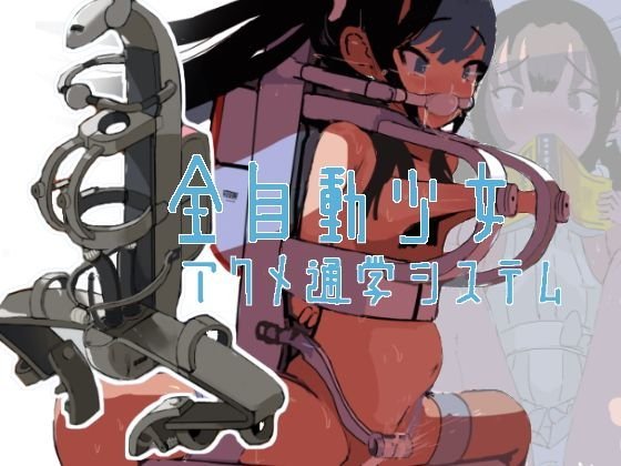 全自動少女アクメ通学システム メイン画像