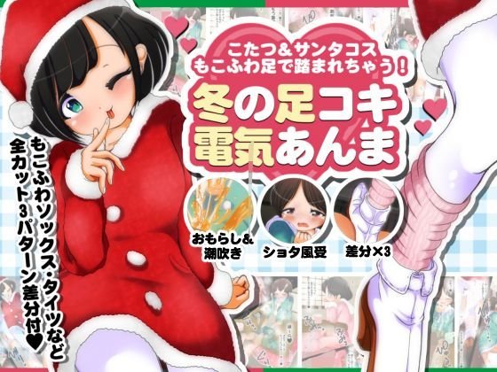 もこふわ足で踏まれちゃう！冬の足コキ電気あんま メイン画像