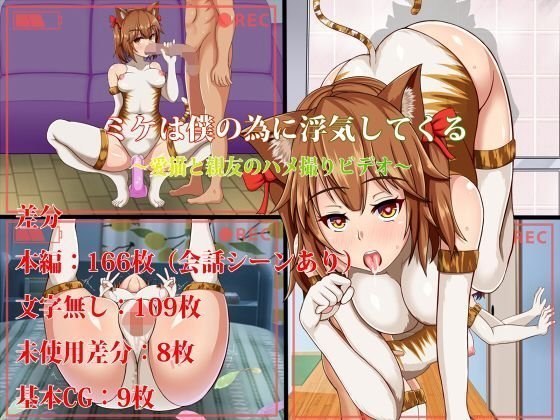 ミケは僕の為に浮気してくる〜愛猫と親友のハメ撮りビデオ〜 メイン画像