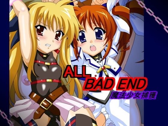 ALL BAD END魔法少女捕獲 メイン画像