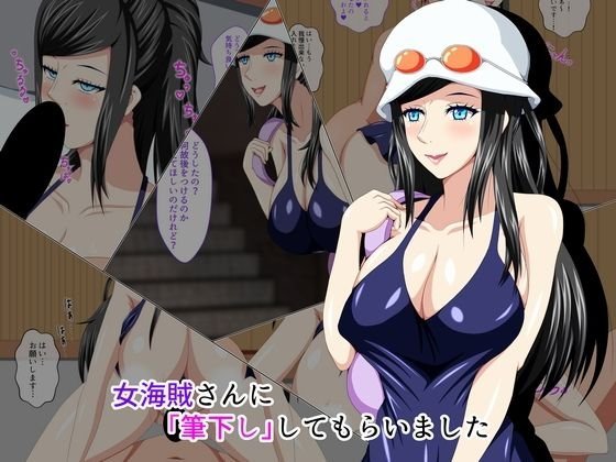 女海賊さんに筆下ししてもらいました メイン画像