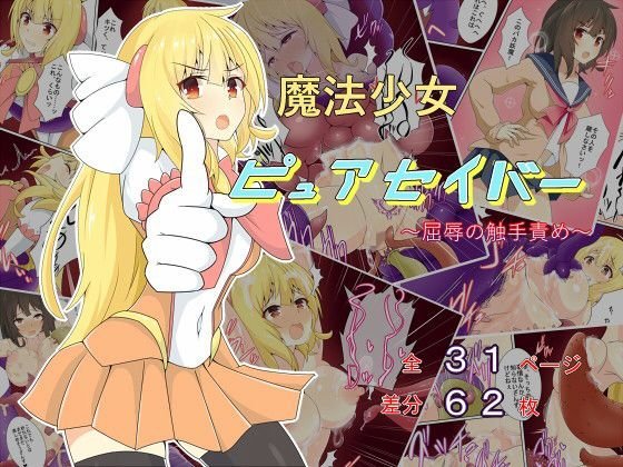魔法少女ピュアセイバー〜屈辱の触手責め〜 メイン画像