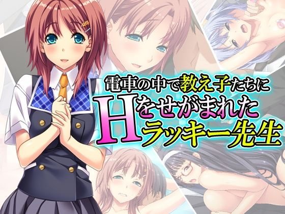 電車の中で教え子たちにHをせがまれたラッキー先生 1巻 メイン画像