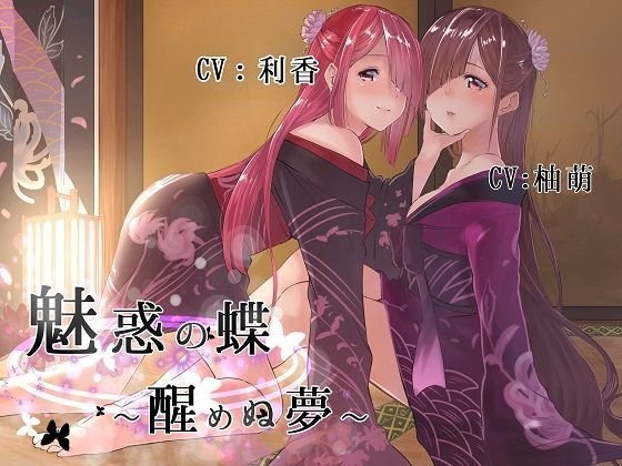 魅惑の蝶〜醒めぬ夢〜 メイン画像