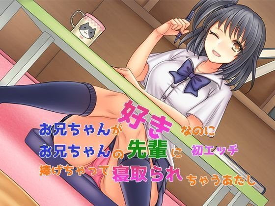 お兄ちゃんが好きなのにお兄ちゃんの先輩に初エッチ捧げちゃって寝取られちゃうあたし メイン画像
