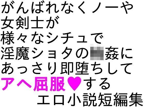 がんばれくノ一陵辱小説短編集2 メイン画像