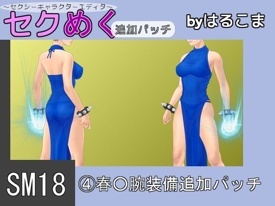 SM18（4）春○腕装備追加パッチ メイン画像