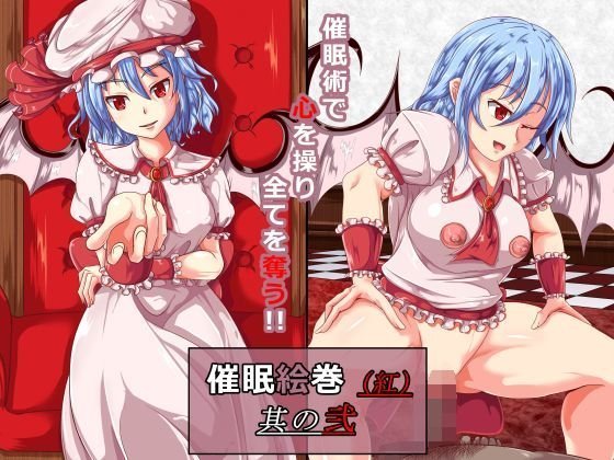 催眠絵巻（紅）其の弐 メイン画像