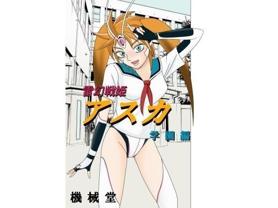 雷幻戦姫アスカ 学園編 メイン画像