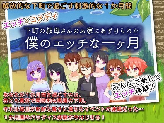 下町の叔母さんのお家にあずけられた僕のエッチな一ヶ月 メイン画像