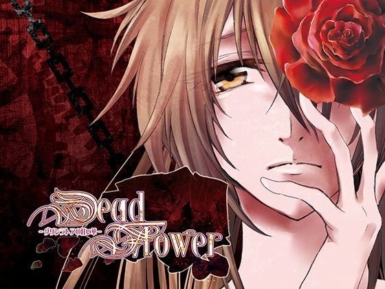 DeadFlower〜グリンラトアの紅い華〜 メイン画像