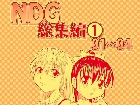 NDG総集編（1） メイン画像