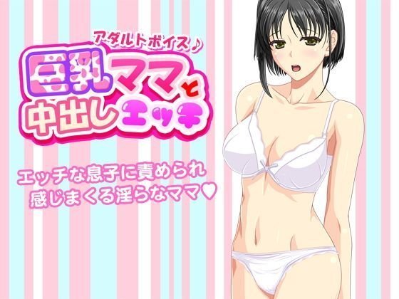 巨乳ママと中出しエッチ＜アダルトボイス＞ メイン画像