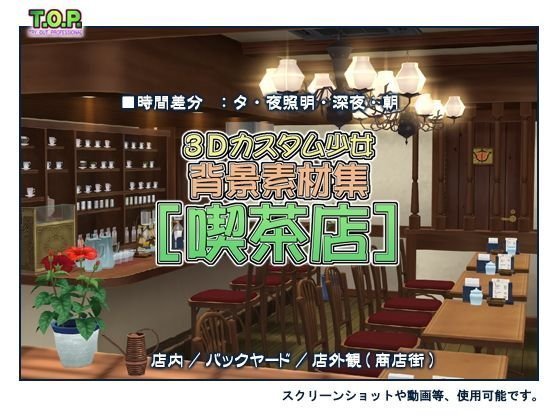 3Dカスタム少女背景素材集 ［喫茶店］ メイン画像