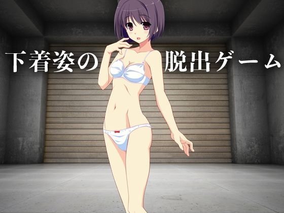 【無料】下着姿の脱出ゲーム メイン画像