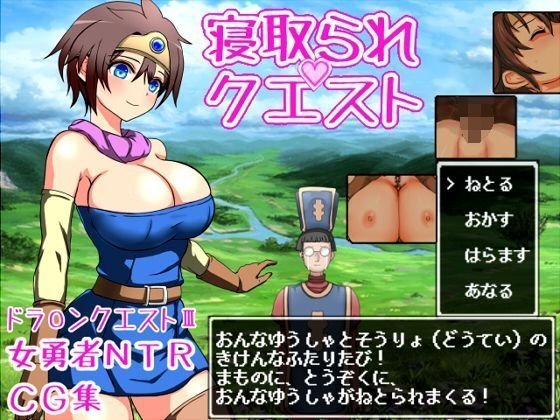 寝取られクエスト メイン画像